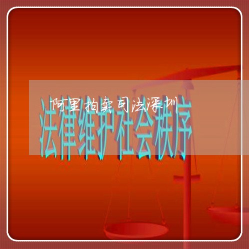 阿里拍卖司法深圳