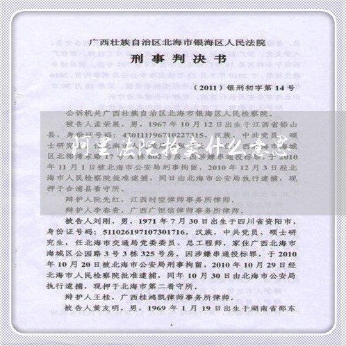 阿里法院拍卖什么意思