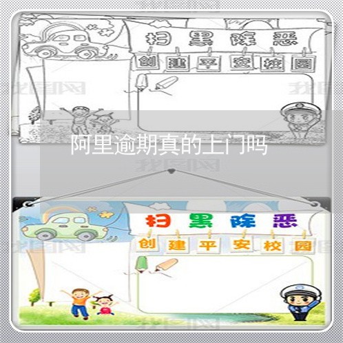 阿里逾期真的上门吗