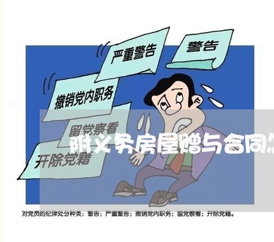 附义务房屋赠与合同怎么写/2023041204737
