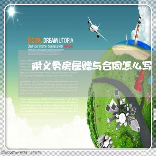 附义务房屋赠与合同怎么写/2023041217048