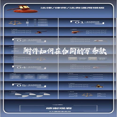 附件如何在合同的写条款/2023041283826 附件如何在合同的写条款/2023041283826