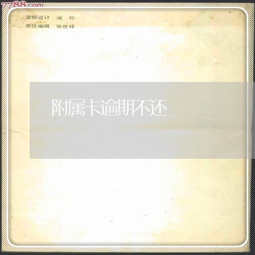 附属卡逾期不还