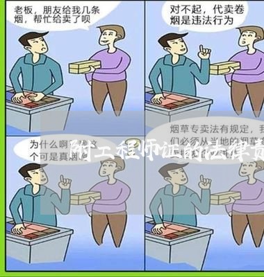 附工程师证的法律责任是什么 附工程师证的法律责任是什么