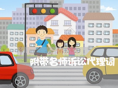 附带名师诉讼代理词 附带名师诉讼代理词
