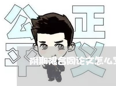 附期限合同论文怎么写/2023011728604 附期限合同论文怎么写/2023011728604
