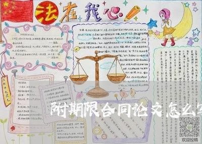 附期限合同论文怎么写/2023011738460 附期限合同论文怎么写/2023011738460