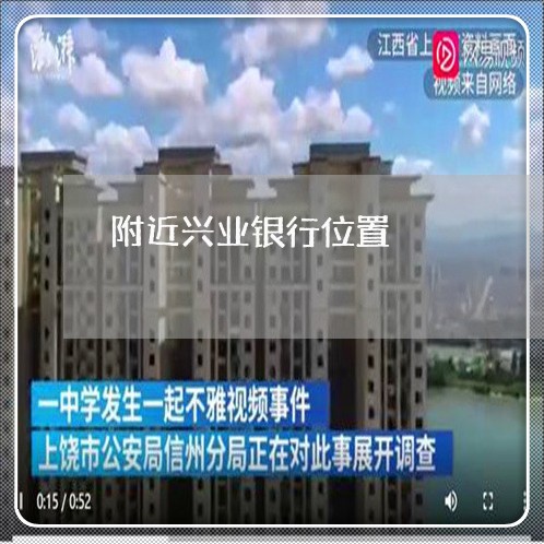 附近兴业银行位置/2023013069584