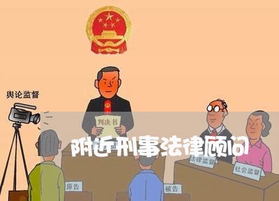 附近刑事法律顾问