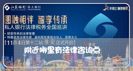 附近哪里有法律咨询点 附近哪里有法律咨询点