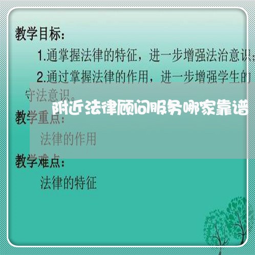 附近法律顾问服务哪家靠谱
