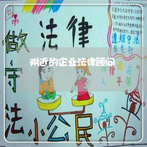 附近的企业法律顾问/2023061893625 附近的企业法律顾问/2023061893625