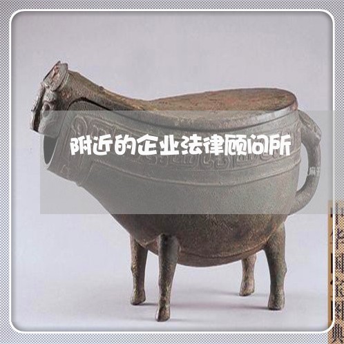 附近的企业法律顾问所/2023061944737