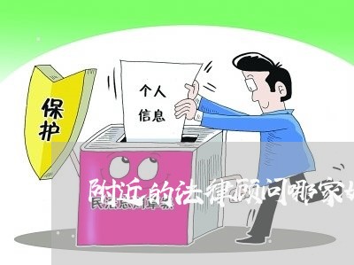 附近的法律顾问哪家好点/2023061884836 附近的法律顾问哪家好点/2023061884836