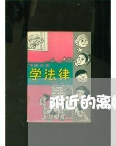 附近的离婚律师事务所咨询费用