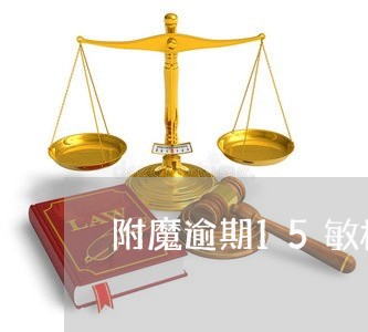 附魔逾期15敏材料 附魔逾期15敏材料
