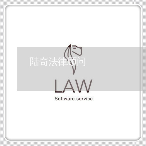 陆奇法律顾问/2023061759261 陆奇法律顾问/2023061759261