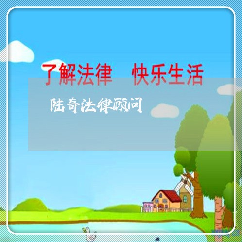 陆奇法律顾问/2023061769471 陆奇法律顾问/2023061769471