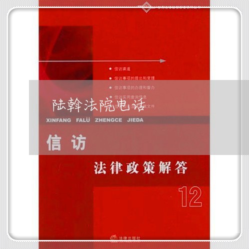 陆斡法院电话 陆斡法院电话
