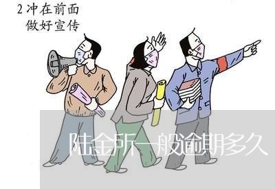 陆金所一般逾期多久 陆金所一般逾期多久