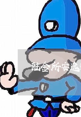 陆金所安逸逾期 陆金所安逸逾期