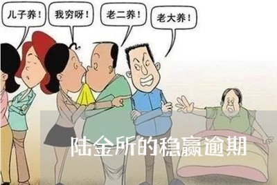 陆金所的稳赢逾期
