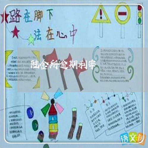 陆金所逾期利率