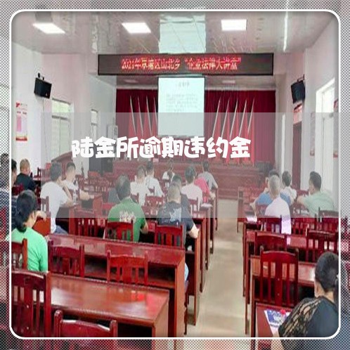 陆金所逾期违约金