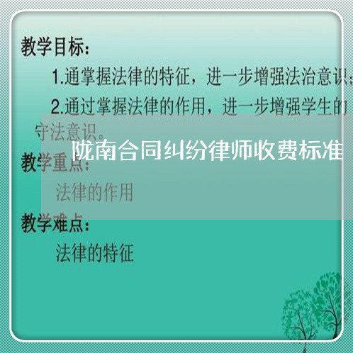 陇南合同纠纷律师收费标准