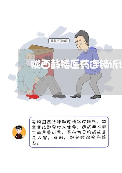 陇西鼓楼医药连锁诉讼 陇西鼓楼医药连锁诉讼