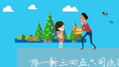 陈一新三四五六司法行政