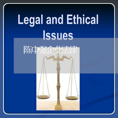 陈中强企业法律 陈中强企业法律