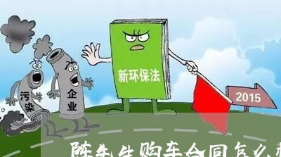 陈先生购车合同怎么样写/2023041639581