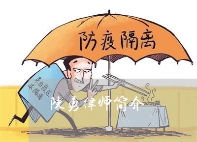 陈勇律师简介