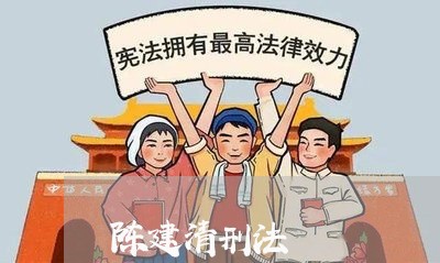 陈建清刑法