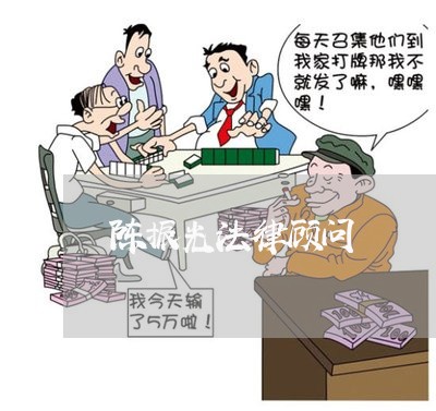 陈振光法律顾问/2023061704815 陈振光法律顾问/2023061704815