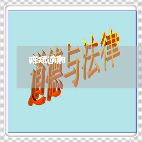 陈斌逾期