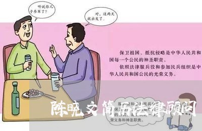 陈晓文简历法律顾问/2023061983604 陈晓文简历法律顾问/2023061983604