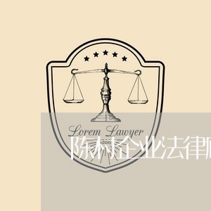 陈村企业法律顾问 陈村企业法律顾问
