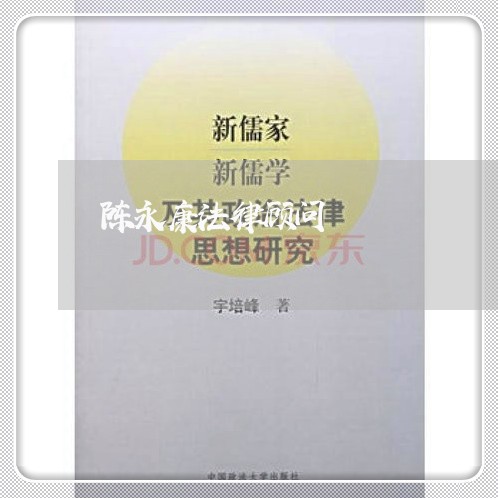 陈永康法律顾问