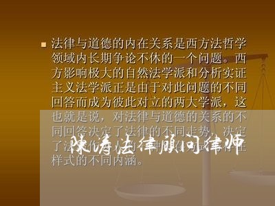 陈涛法律顾问律师/2023061749270 陈涛法律顾问律师/2023061749270