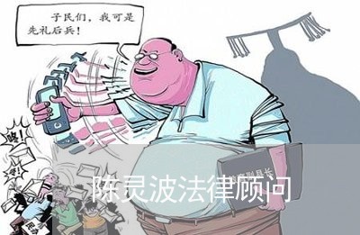 陈灵波法律顾问/2023061705460 陈灵波法律顾问/2023061705460