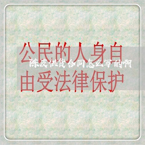 陈皮供货合同怎么写的啊/2023040274606 陈皮供货合同怎么写的啊/2023040274606