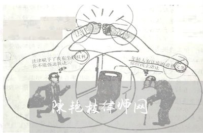 陈艳枝律师网 陈艳枝律师网