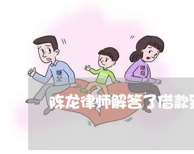 陈龙律师解答了借款到期 陈龙律师解答了借款到期