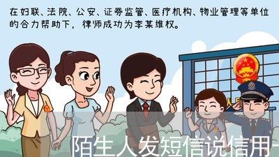 陌生人发短信说信用卡逾期 陌生人发短信说信用卡逾期