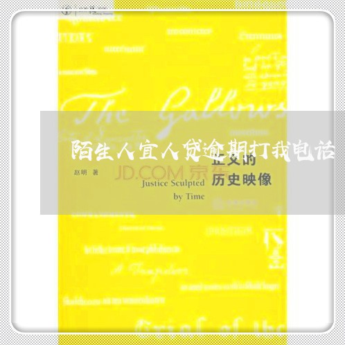 陌生人宜人贷逾期打我电话 陌生人宜人贷逾期打我电话