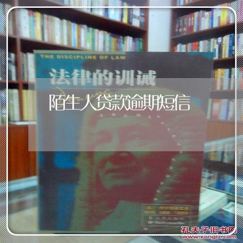 陌生人贷款逾期短信 陌生人贷款逾期短信