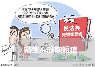 陌生人逾期短信