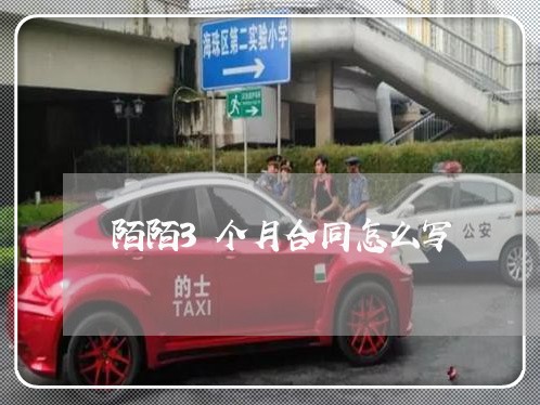 陌陌3个月合同怎么写/2023060228148 陌陌3个月合同怎么写/2023060228148